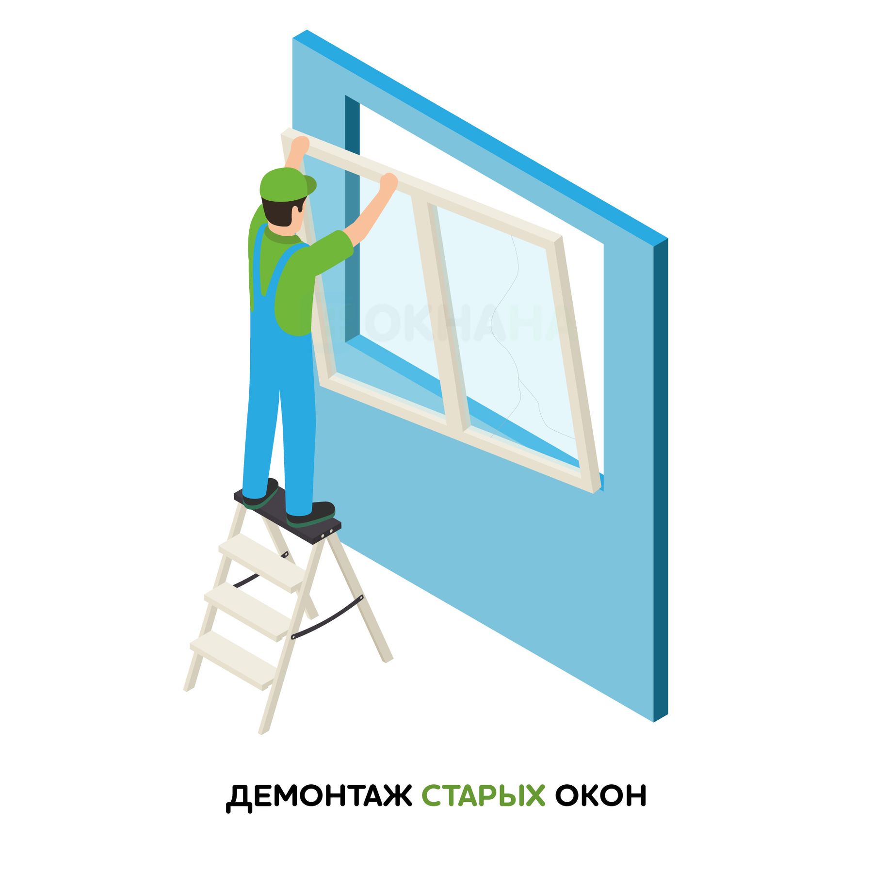 Окнаны. Демонтаж старых окон.