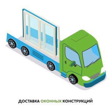 Доставка оконных конструкций