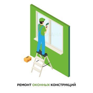 Ремонт оконных конструкций